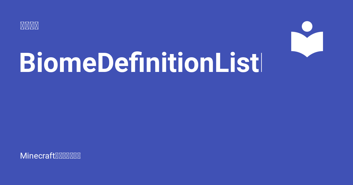 BiomeDefinitionListPacket 基岩文档